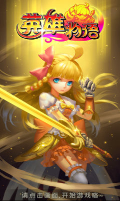 英雄物语截图1