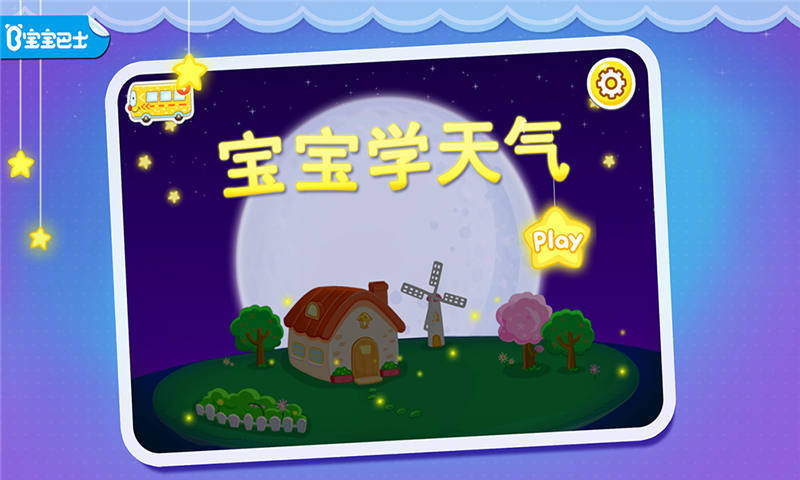 宝宝认天气截图1