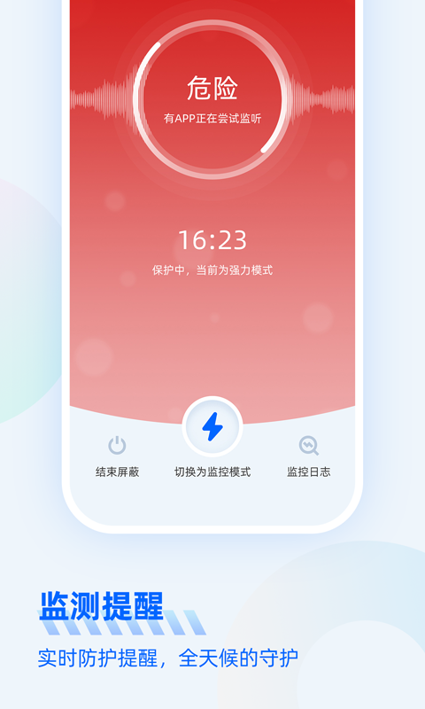 防监听大师截图4