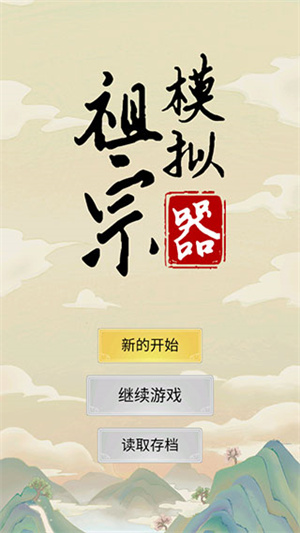 祖宗模拟器传承截图3