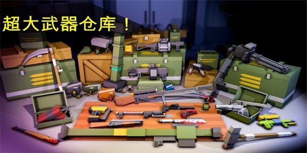 像素毁灭3D大逃杀截图1