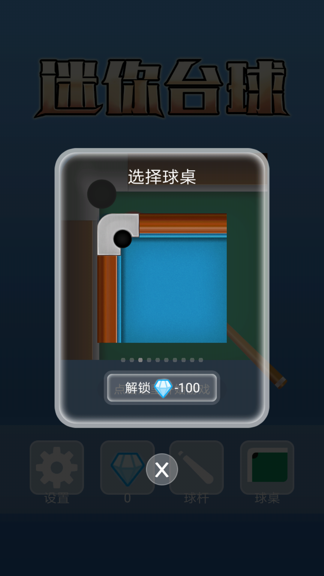 迷你台球截图1