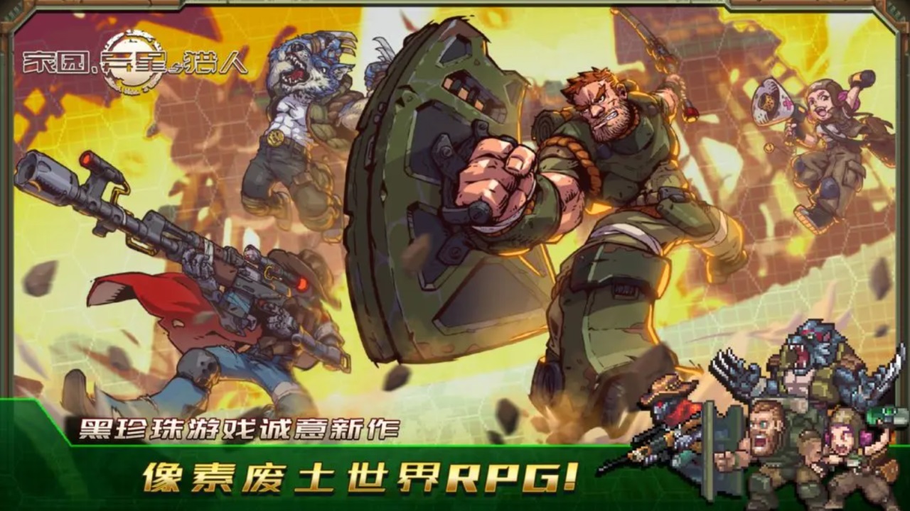 家园异星与猎人截图1