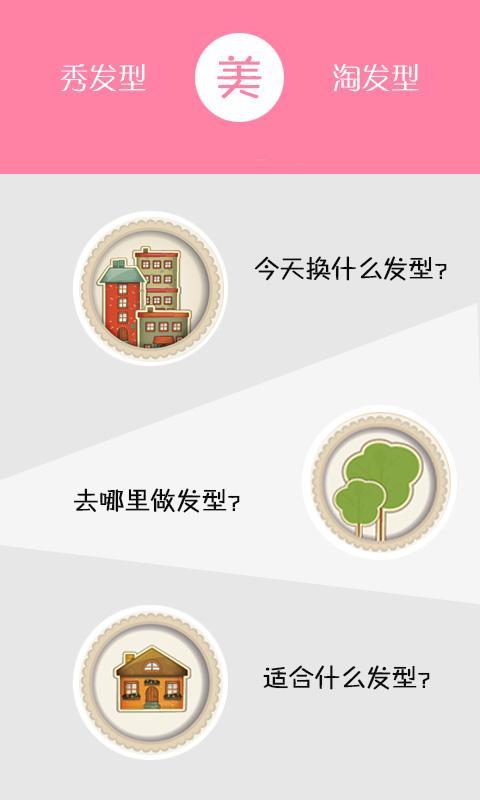 美发秀秀截图3