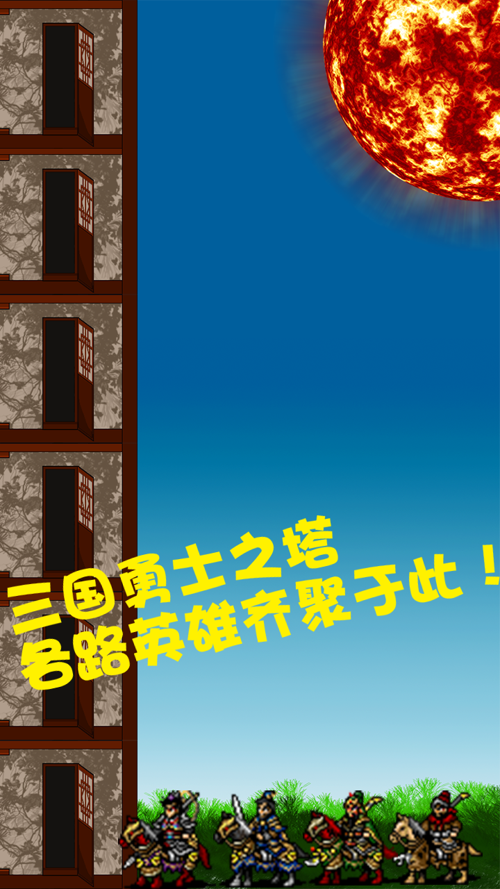 勇士之塔截图5