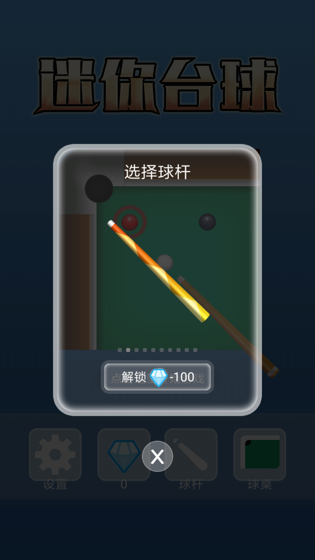 迷你台球截图5