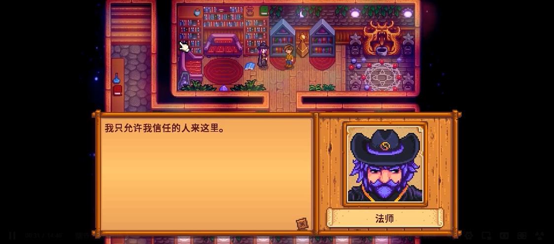 星露谷物语法师剧情怎么过