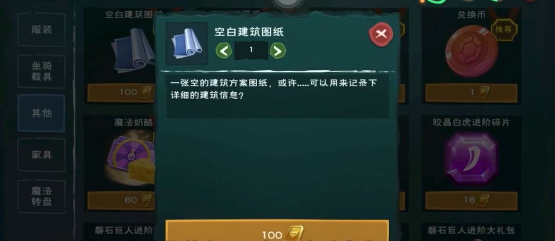 创造与魔法建筑方案图纸怎么获得
