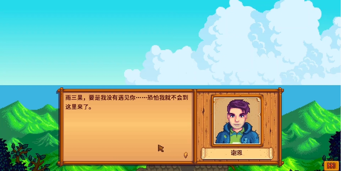 星露谷物语谢恩最后两星怎么增