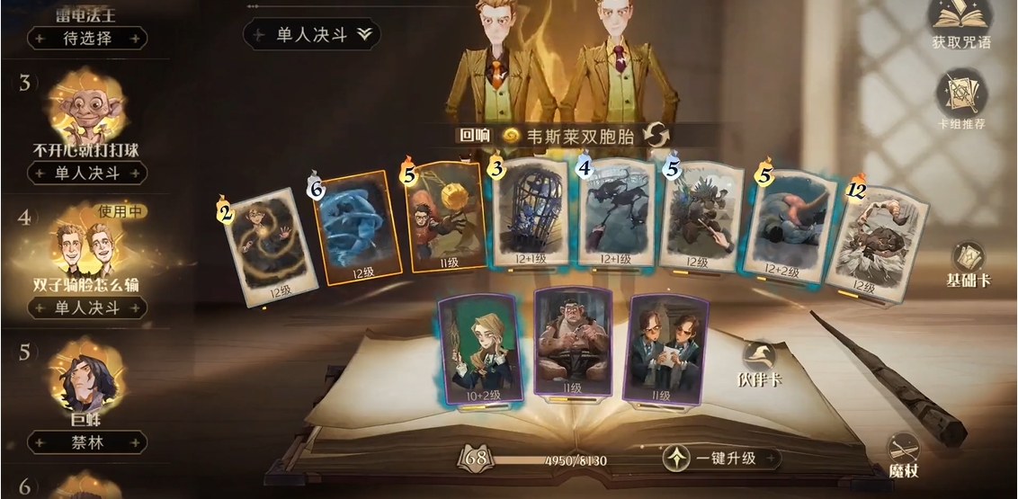 哈利波特：魔法觉醒韦斯莱双胞胎卡组怎么玩