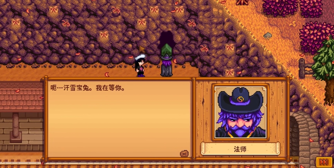 星露谷物语怎么开启法师任务