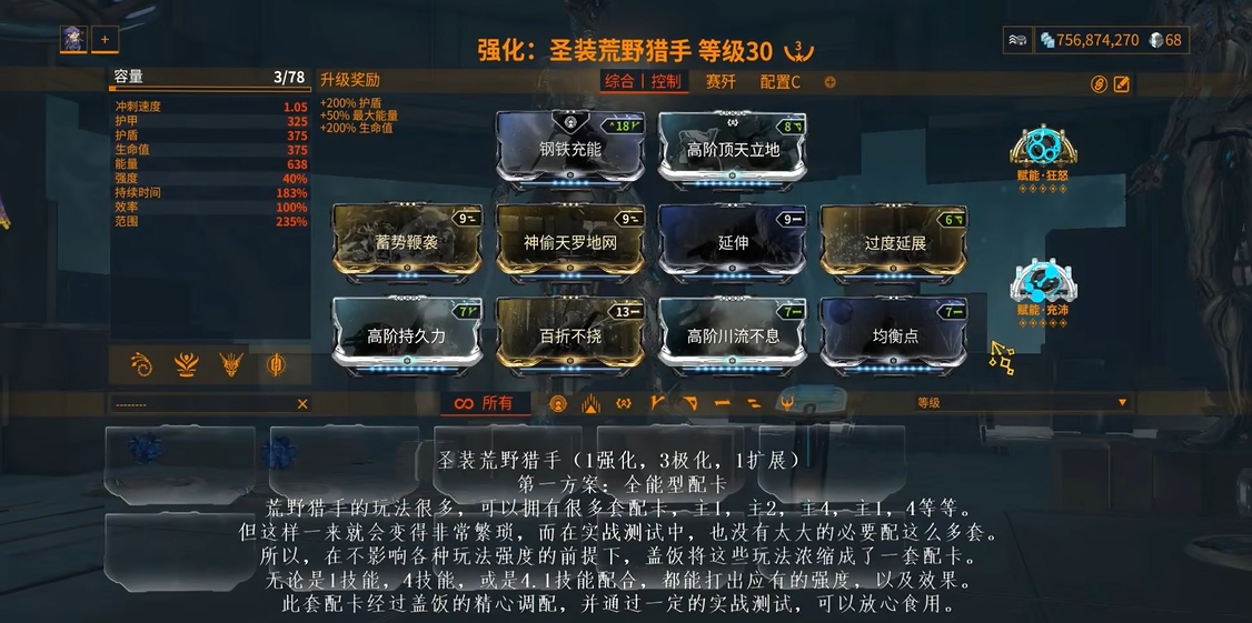 星际战甲圣装荒野猎手配卡怎么样