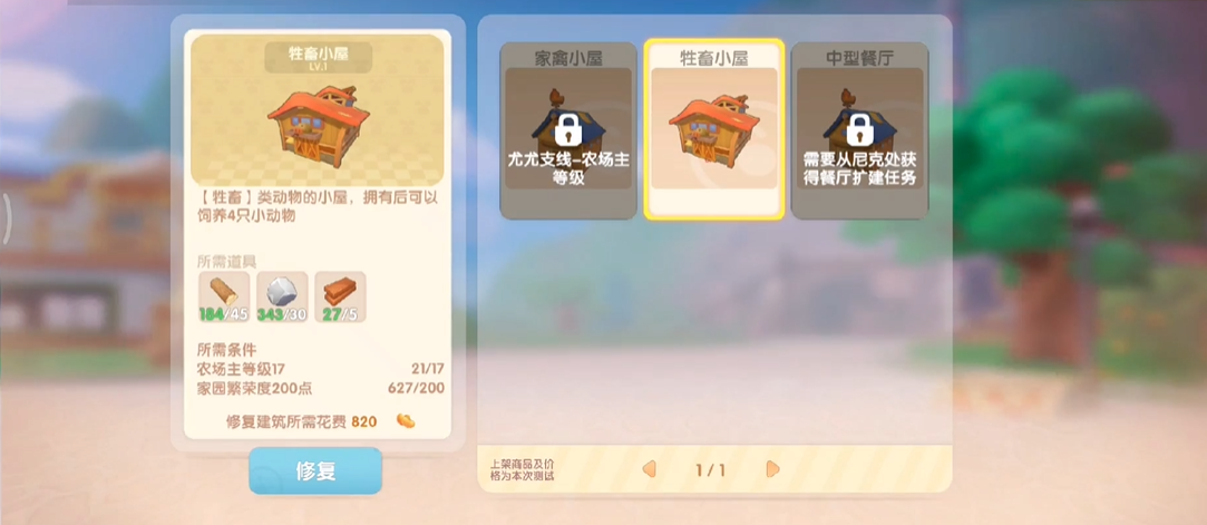 摩尔庄园手游里禽舍怎么修复