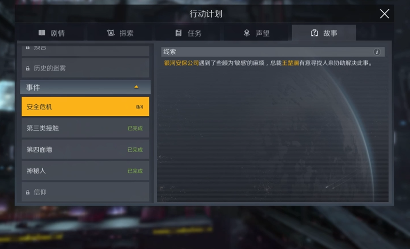 第二银河故事安全危机怎么过