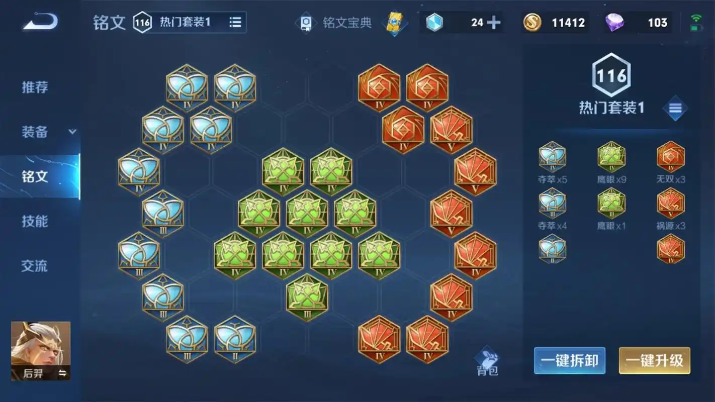 王者荣耀后羿出装铭文怎么带