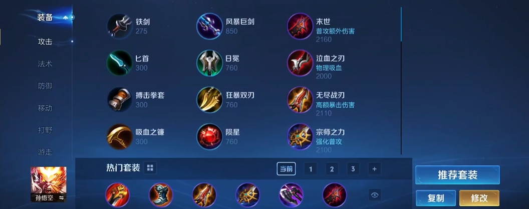 王者荣耀孙悟空铭文出装怎么搭配