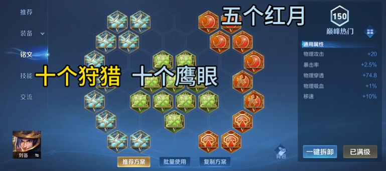 王者荣耀刘备出装以及铭文怎么搭配