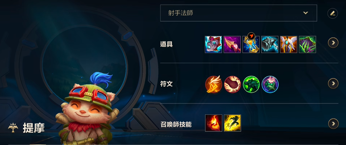 英雄联盟手游提莫铭文出装怎么选
