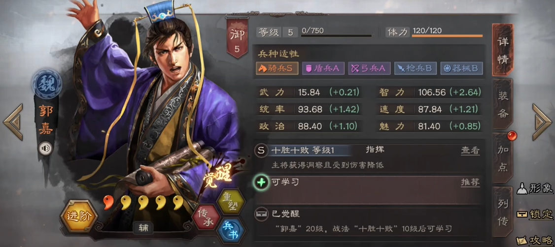 三国志战略版夺魂挟魄郭嘉如何