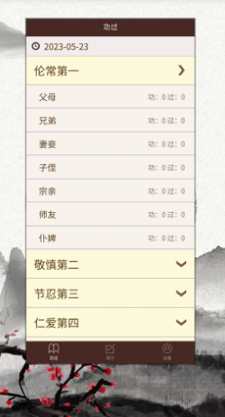 功过格截图3
