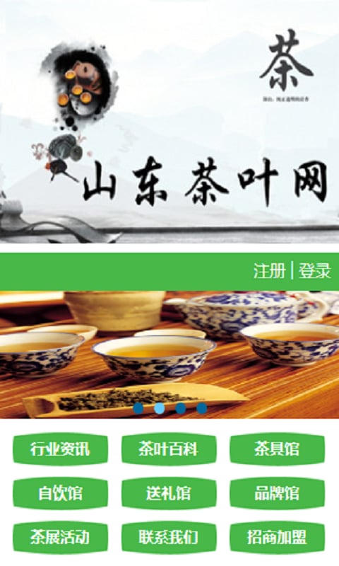 山东茶叶截图3