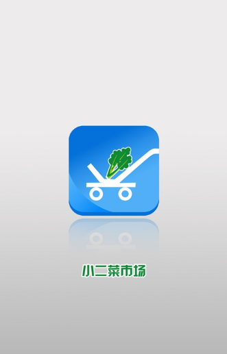 小二菜市场截图1