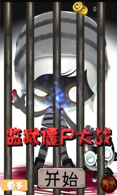 监狱僵尸大战截图3