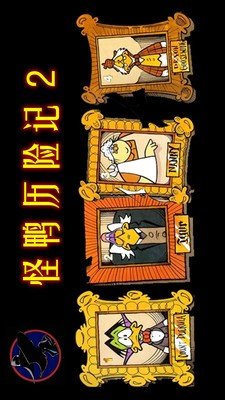 怪鸭历险记2截图2