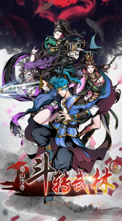 斗转武林3蜀山传奇截图2