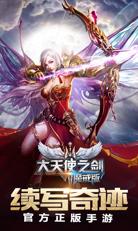 大天使之剑魔戒版截图1