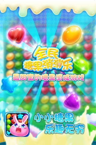 全民糖果消消截图1