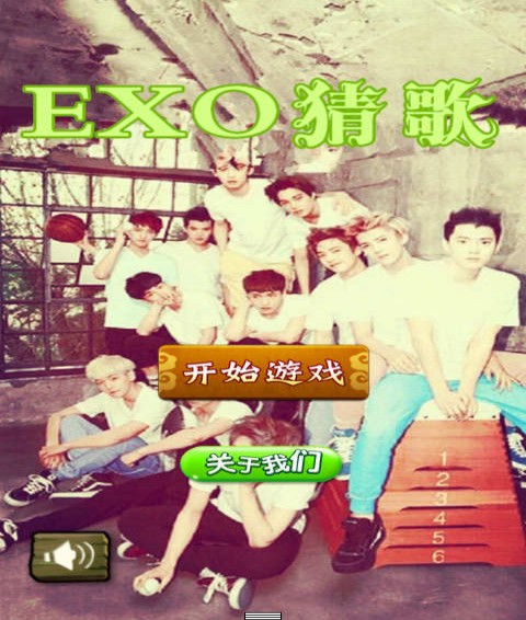 EXO猜歌截图3