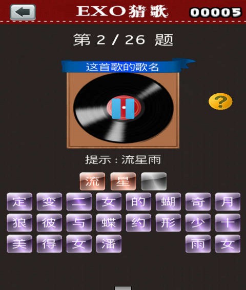 EXO猜歌截图1