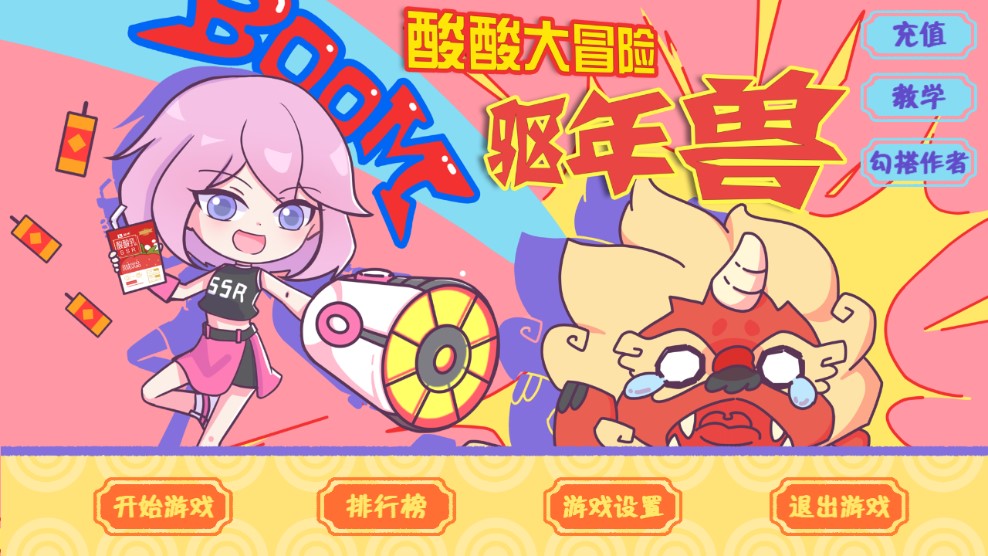 酸酸大冒险驱年兽截图3