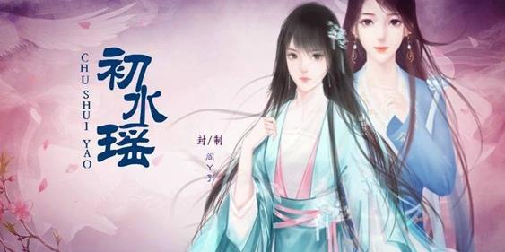 初水瑶截图2