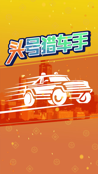头号猎车手截图2