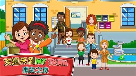 我的小镇之朋友之家截图3