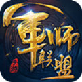 军师联盟九游版