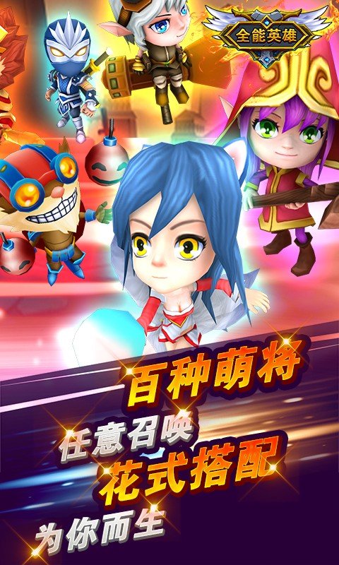 全能英雄360版截图3