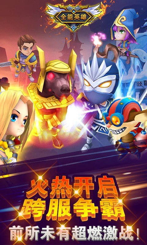 全能英雄360版截图2