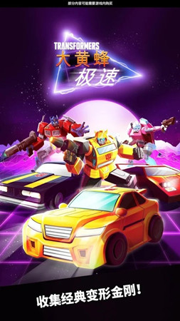 极速大黄蜂截图3