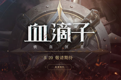 血滴子：铁血煞星截图2