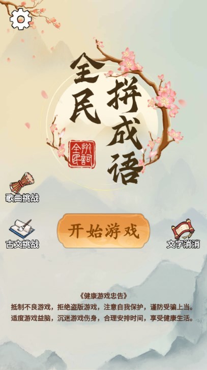 全民成语大赛截图1
