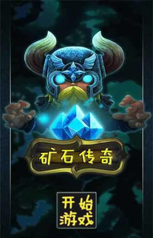 矿石传奇截图3
