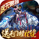 傲视神魔传百抽版