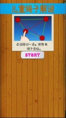 儿童绳子解谜截图1