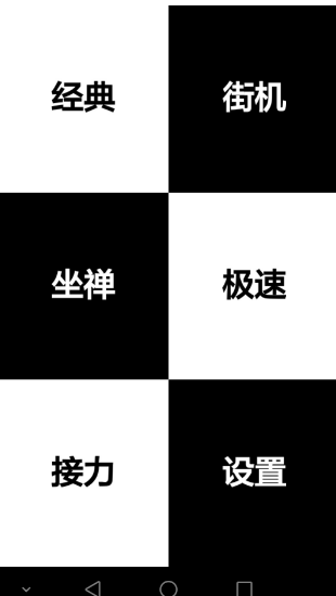 别踩白块儿2钢琴版截图3