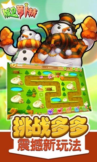 保卫萝卜精截图3