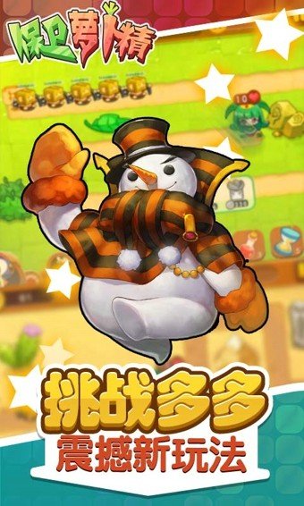 保卫萝卜精截图1