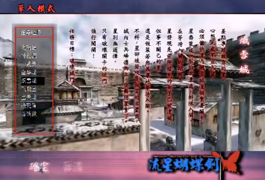 流星蝴蝶剑积雪城怎么过关